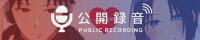 公開録音さま 公開録音さま